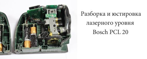 Разборка и настройка Bosch PCL 20