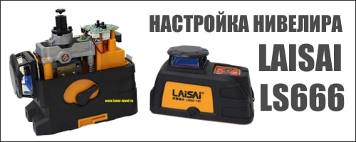 Настройка 3D лазерного нивелира LAISAI LS666-120