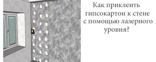 Как приклеить гипсокартон